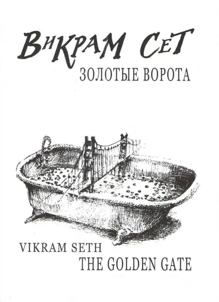 Обложка книги Золотые Ворота, Викрам Сет