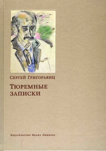 Обложка книги Тюремные записки, Сергей Григорьянц