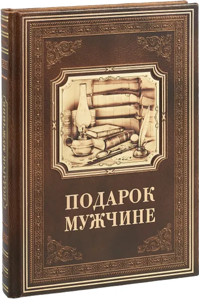 Обложка книги Подарок мужчине (эксклюзивное подарочное издание), Марк Мамонтов