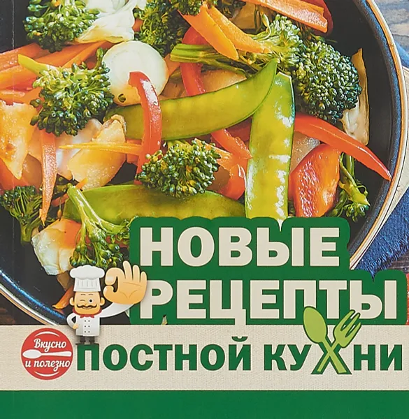 Обложка книги Новые рецепты постной кухни, М. Калинина