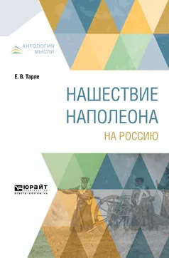 Обложка книги Нашествие Наполеона на Россию, Е. В. Тарле