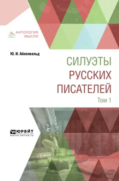 Обложка книги Силуэты русских писателей. В 2 томах. Том 1, Айхенвальд Ю. И.