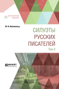 Обложка книги Силуэты русских писателей. В 2 томах. Том 2, Айхенвальд Ю. И.