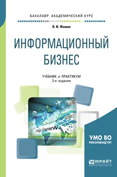 Обложка книги Информационный бизнес. Учебник и практикум для академического бакалавриата, Фомин В. И.