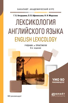 Обложка книги Лексикология английского языка. English lexicology. Учебник и практикум для академического бакалавриата, Антрушина Г. Б., Афанасьева О. В., Морозова Н. Н.