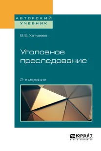 Обложка книги Уголовное преследование. Учебное пособие для бакалавриата, специалитета и магистратуры, Хатуаева В. В.