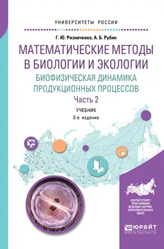 Обложка книги Математические методы в биологии и экологии. Биофизическая динамика продукционных процессов. В 2 частях. Часть 2. Учебник, Ризниченко Г. Ю., Рубин А. Б.