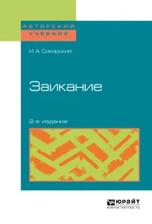 Обложка книги Заикание. Учебное пособие, И. А. Сикорский,Е. Е. Шевцова