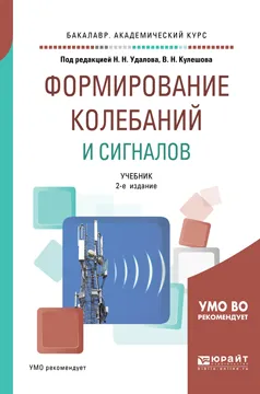 Обложка книги Формирование колебаний и сигналов. Учебник для бакалавриата и магистратуры, Н. Н. Удалов,В. Н. Кулешова