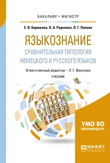 Обложка книги Языкознание. Сравнительная типология немецкого и русского языков. Учебник для бакалавриата и магистратуры, Бирюкова Е. В., Радченко О. А., Попова Л. Г.