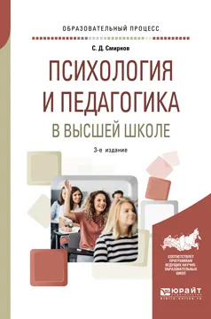 Обложка книги Психология и педагогика в высшей школе. Учебное пособие для вузов, С. Д. Смирнов