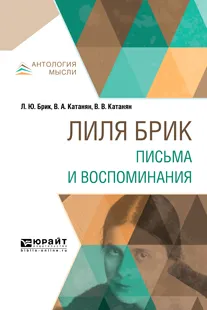 Обложка книги Лиля Брик. Письма и воспоминания, Брик Л. Ю., Катанян В. А., Катанян В. В.