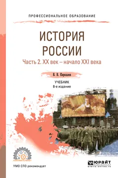 Обложка книги История России. Учебник для СПО. В 2 частях. Часть 2. Хх век — начало XXI века, Кириллов Виктор Васильевич