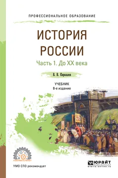 Обложка книги История России. Учебник для СПО. В 2 частях. Часть 1. До XX века, Кириллов В. В.