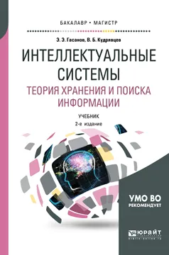 Обложка книги Интеллектуальные системы. Теория хранения и поиска информации. Учебник для бакалавриата и магистратуры, Гасанов Э. Э., Кудрявцев В. Б.