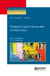 Обложка книги Градостроительная живопись, Ю. А. Грибер,Г. Майна