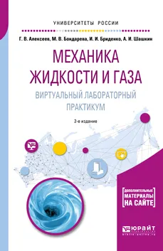 Обложка книги Механика жидкости и газа. Виртуальный лабораторный практикум. Учебное пособие для вузов, Алексеев Г. В., Бондарева М. В., Бриденко И. И., Шашкин А. И.