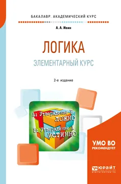 Обложка книги Логика. Элементарный курс. Учебное пособие для академического бакалавриата, А. А. Ивин