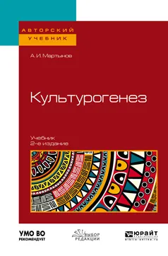 Обложка книги Культурогенез. Учебник для бакалавриата и магистратуры, Мартынов А. И.