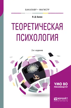 Обложка книги Теоретическая психология. Учебное пособие для бакалавриата и магистратуры, Балин В. Д.