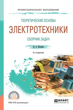 Обложка книги Теоретические основы электротехники. Сборник задач. Учебное пособие для СПО, Потапов Л. А.