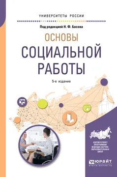 Обложка книги Основы социальной работы. Учебное пособие для академического бакалавриата, Н. Ф. Басов