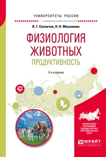 Обложка книги Физиология животных. Продуктивность. Учебное пособие для академического бакалавриата, Скопичев В. Г., Максимюк Н. Н.