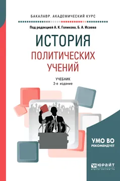 Обложка книги История политических учений. Учебник для академического бакалавриата, А. К. Голиков,Б. А. Исаев