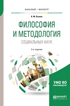 Обложка книги Философия и методология социальных наук. Учебное пособие для бакалавриата и магистратуры, Оганян К. М.