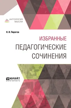 Обложка книги Избранные педагогические сочинения, Пирогов Н. И.