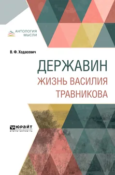 Обложка книги Державин. Жизнь Василия Травникова, В. Ф. Ходасевич