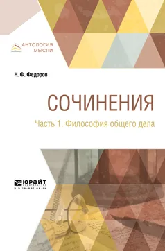 Обложка книги Н. Ф. Федоров. Сочинения. В 2 частях. Часть 1. Философия общего дела, Федоров Н. Ф.