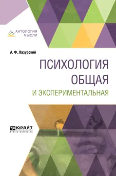 Обложка книги Психология общая и экспериментальная, А. Ф. Лазурский