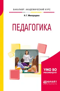 Обложка книги Педагогика. Учебное пособие, Н. Г. Милорадова