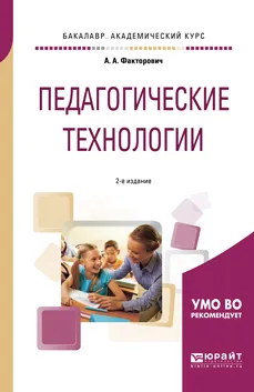 Обложка книги Педагогические технологии. Учебное пособие для академического бакалавриата, А. А. Факторович