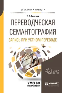 Обложка книги Переводческая семантография. Запись при устном переводе. Учебное пособие, Аликина Елена Вадимовна