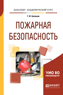 Обложка книги Пожарная безопасность. Учебное пособие для вузов, Беляков Г. И.