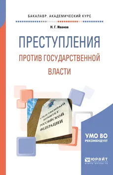 Обложка книги Преступления против государственной власти. Учебное пособие, Н. Г. Иванов