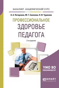 Обложка книги Профессиональное здоровье педагога. Учебное пособие, А. А. Печеркина,М. Г. Синякова,Н. И. Чуракова