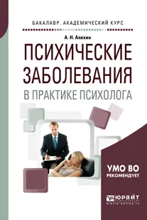 Обложка книги Психические заболевания в практике психолога. Учебное пособие для вузов, Алехин А. Н.