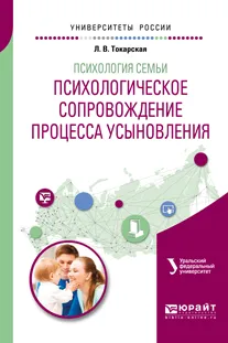 Обложка книги Психология семьи. Психологическое сопровождение процесса усыновления. Учебное пособие для вузов, Л. В. Токарская