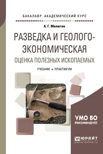 Обложка книги Разведка и геолого-экономическая оценка полезных ископаемых. Учебник и практикум для академического бакалавриата, А. Г. Милютин