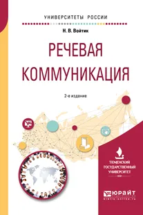 Обложка книги Речевая коммуникация. Учебное пособие для вузов, Войтик Н. В.