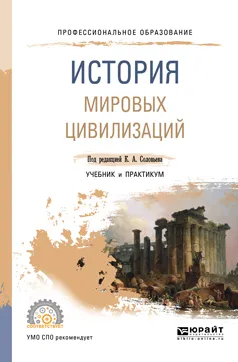 Обложка книги История мировых цивилизаций. Учебник и практикум для СПО, К. А. Соловьев