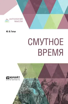 Обложка книги Смутное время, Ю. В. Готье