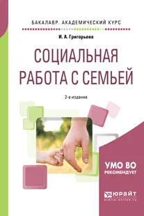 Обложка книги Социальная работа с семьей. Учебное пособие для академического бакалавриата, Григорьева И. А.