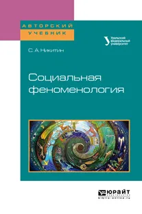 Обложка книги Социальная феноменология. Учебное пособие, С. А. Никитин