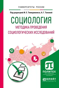 Обложка книги Социология. Методика проведения социологических исследований. Учебное пособие для бакалавриата и магистратуры, И. Е. Тимерманис,А. Г. Тановой