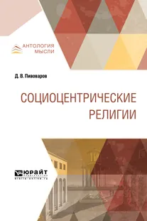 Обложка книги Социоцентрические религии, Пивоваров Д. В.