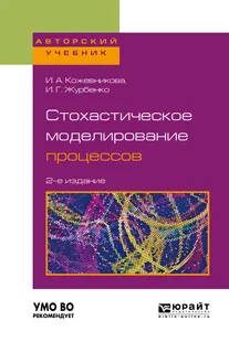 Обложка книги Стохастическое моделирование процессов. Учебное пособие, И. А. Кожевникова,И. Г. Журбенко